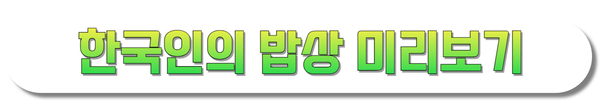 한국인의-밥상-미리보기