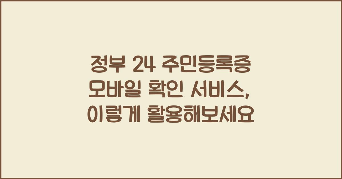 정부 24 주민등록증 모바일 확인 서비스