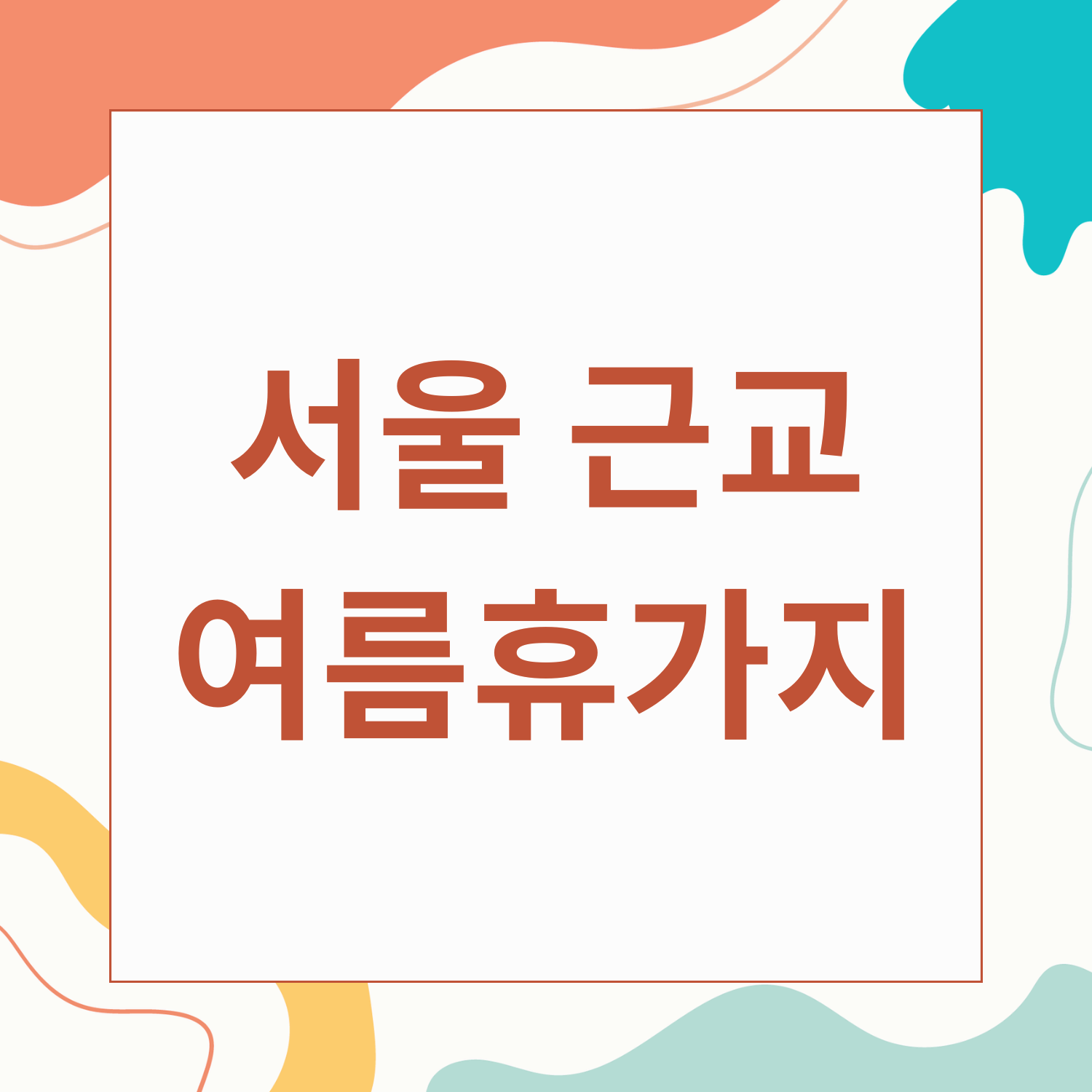 서울 근교 여름휴가지 추천