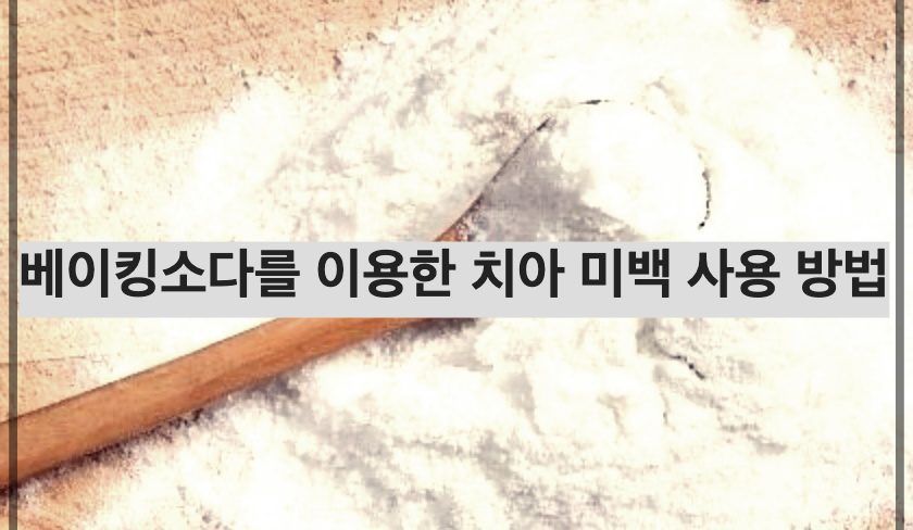베이킹소다를 이용한 치아 미백 사용 방법