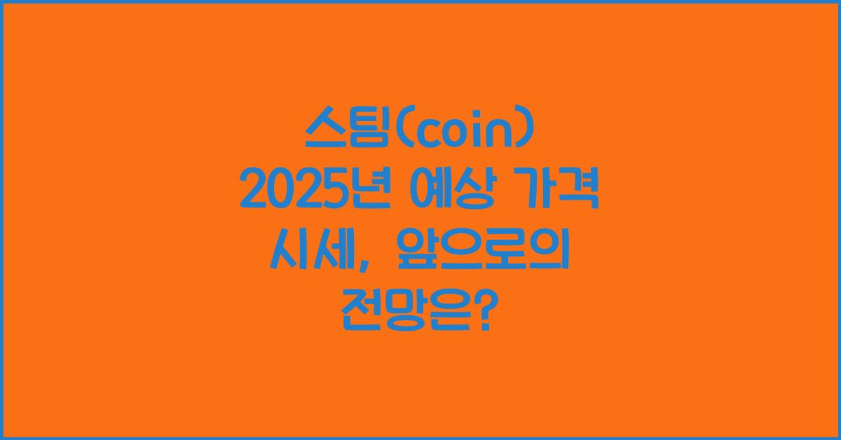 스팀(coin) 2025년 예상 가격 시세