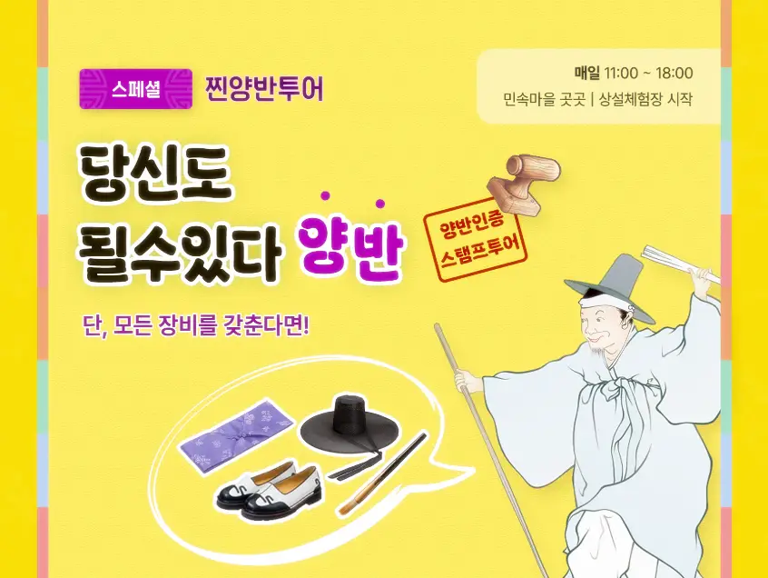 한국민속촌 스탬프투어 안내 이미지