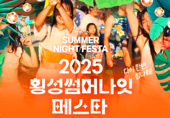 횡성 썸머 나잇 페스타