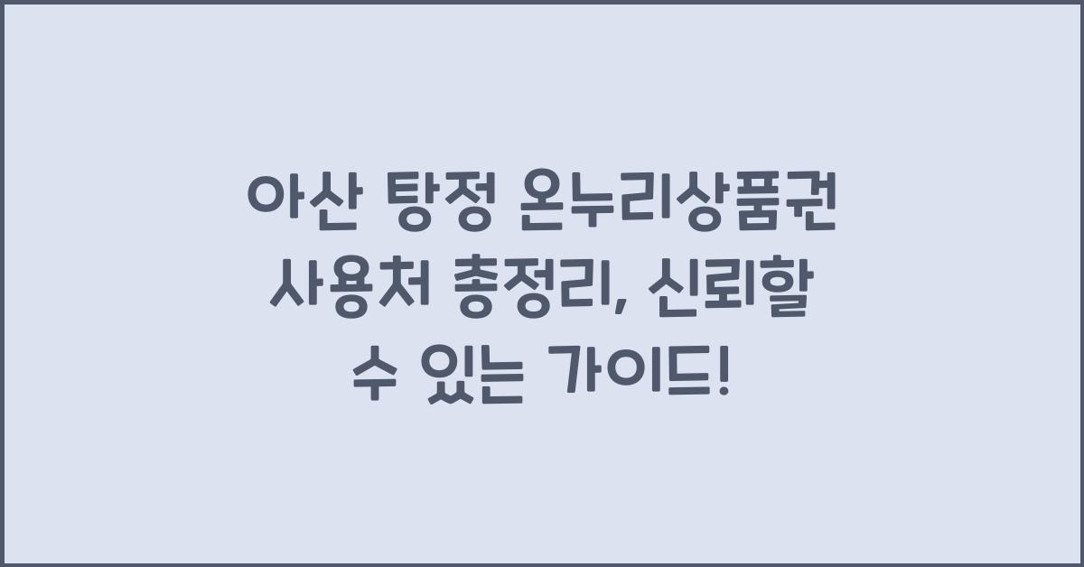 아산 탕정 온누리상품권 사용처 총정리(모바일, 카드형, 지류형)