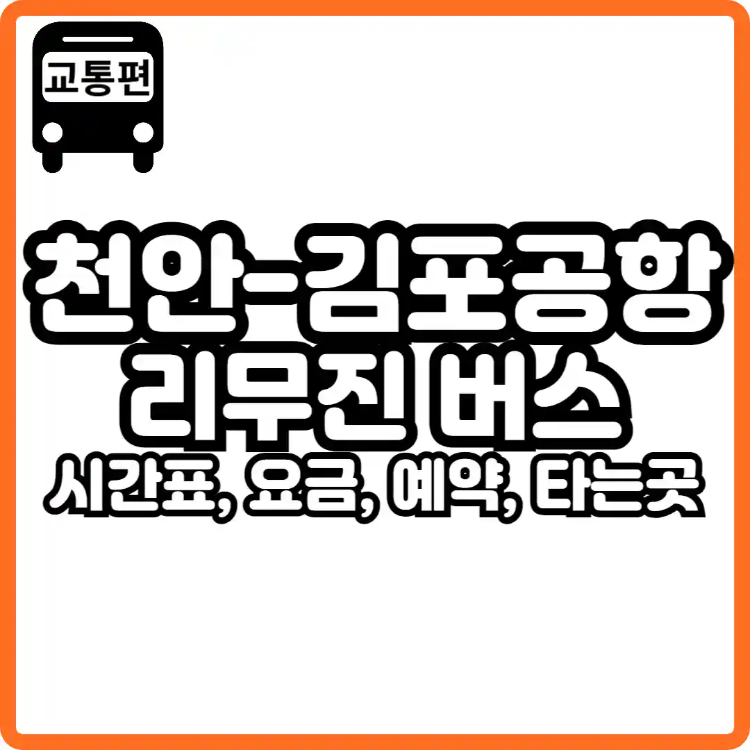천안 김포공항 리무진 버스