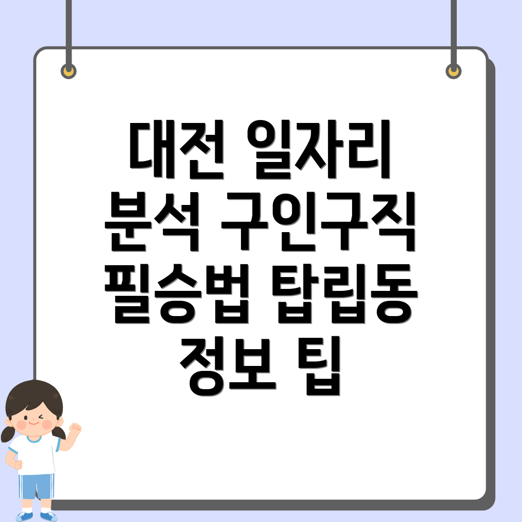 대전 유성구 일자리