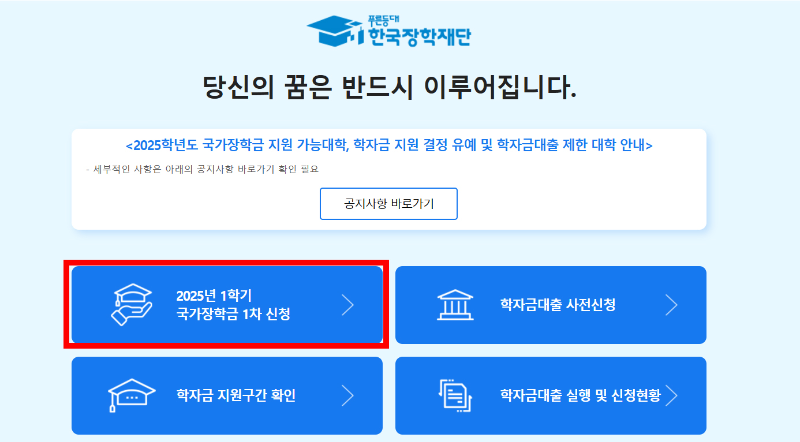 2025-국가장학금-신청방법