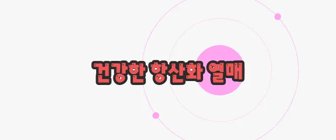크린베리 효과 한번 정확하게 알아보도록 하죠