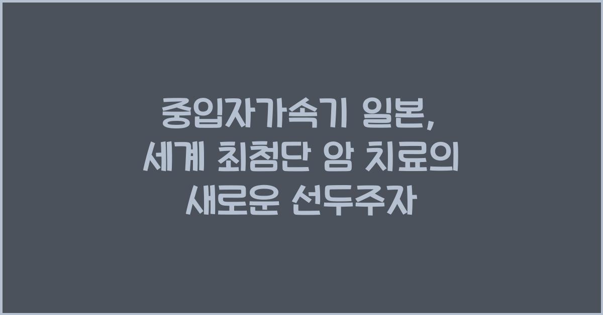 중입자가속기 일본