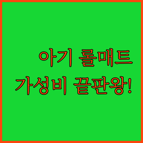 가성비 좋은 아기 층간소음 롤매트 베..