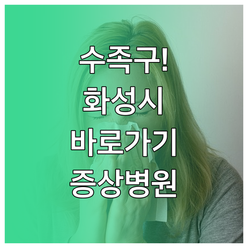 수족구 증상 화성시에서 바로 갈 수 ..