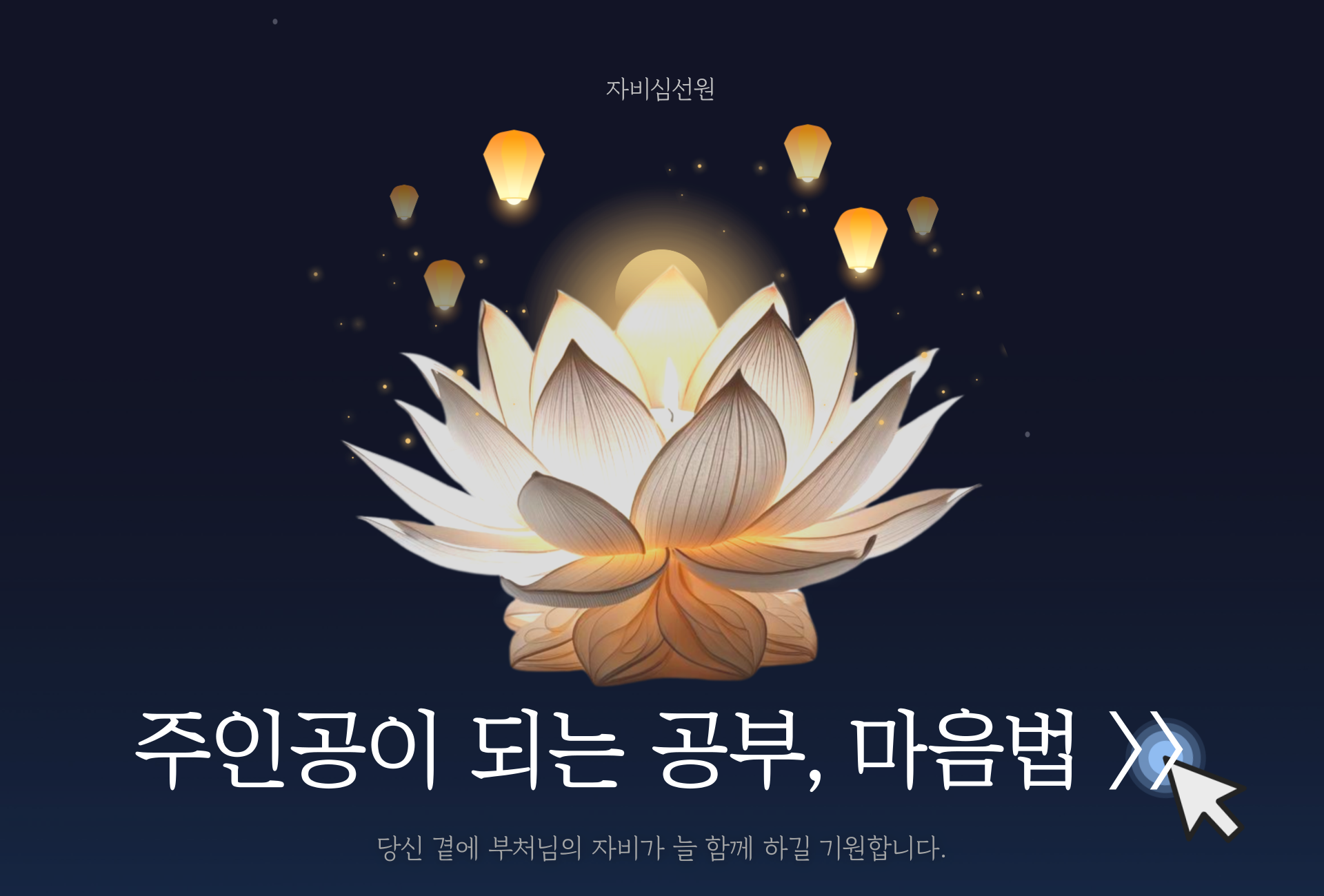 자비심선원-마음법