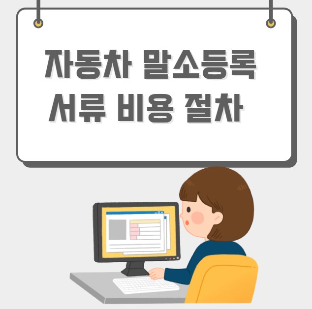 자동차 말소등록 절차 서류 비용