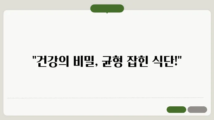 군형 잡힌 식단의 중요성