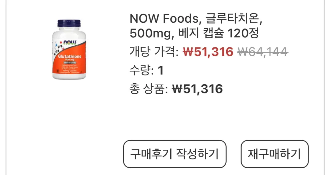 나우푸드-글루타치온-구매-내역