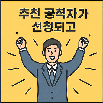 공직자 국민추천제