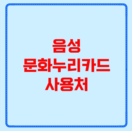 음성 문화누리카드 사용처