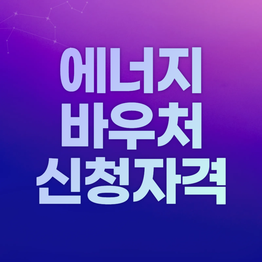 에너지바우처 신청자격