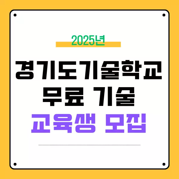 경기도기술학교 무료 취업과정 교육생 모집