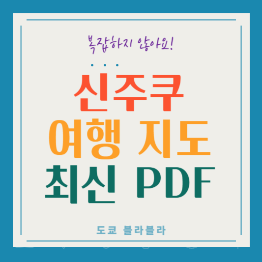 신주쿠 여행 관광지도