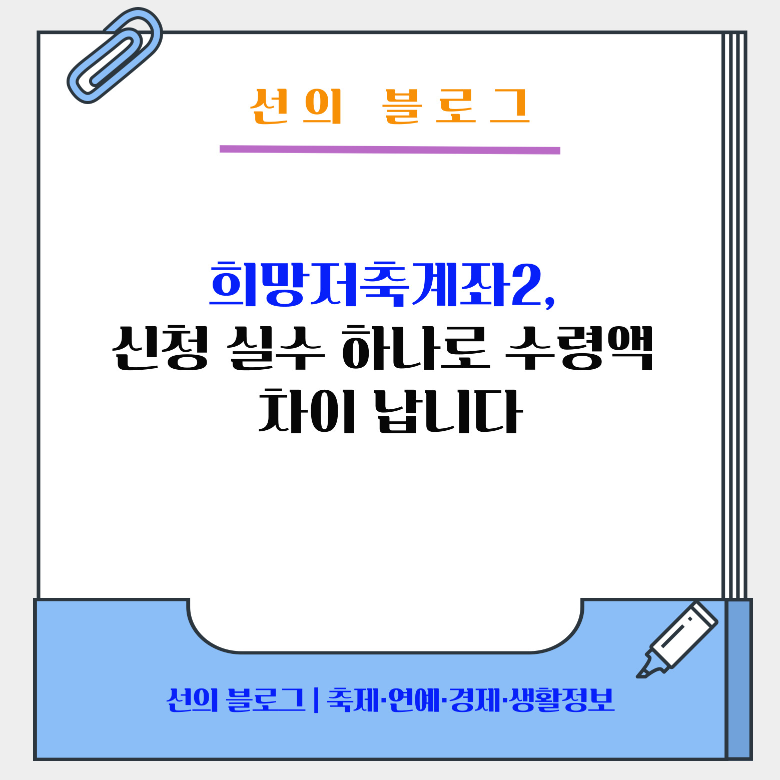 희망저축계좌2, 신청 실수 하나로 수령액 차이 납니다