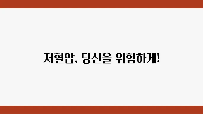 혈압정상수쳠 저혈압 수입수와 증상빈 지하 혈압에좏영양제