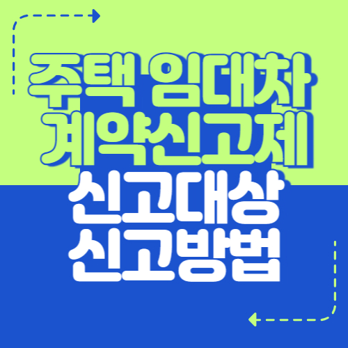 주택임대차계약신고제 신고대상과 신고방법 완벽 가이드