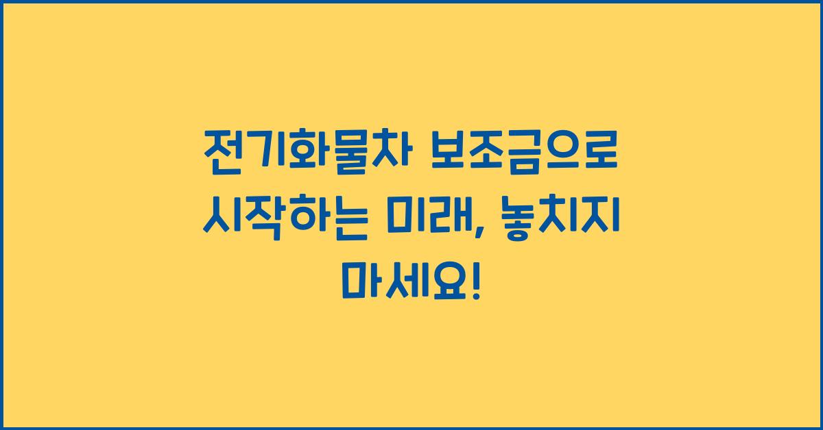 전기화물차 보조금