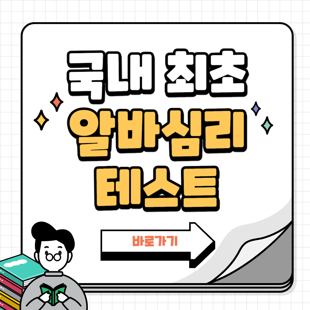 알바 심리테스트