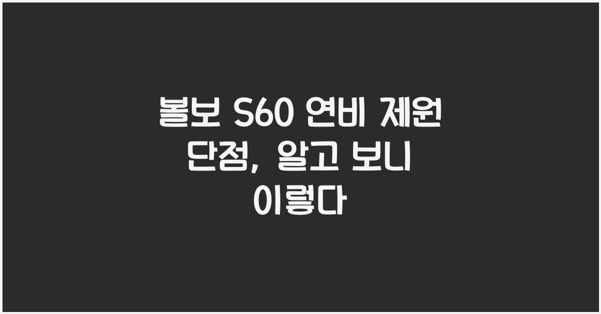 볼보 S60 연비 제원 단점