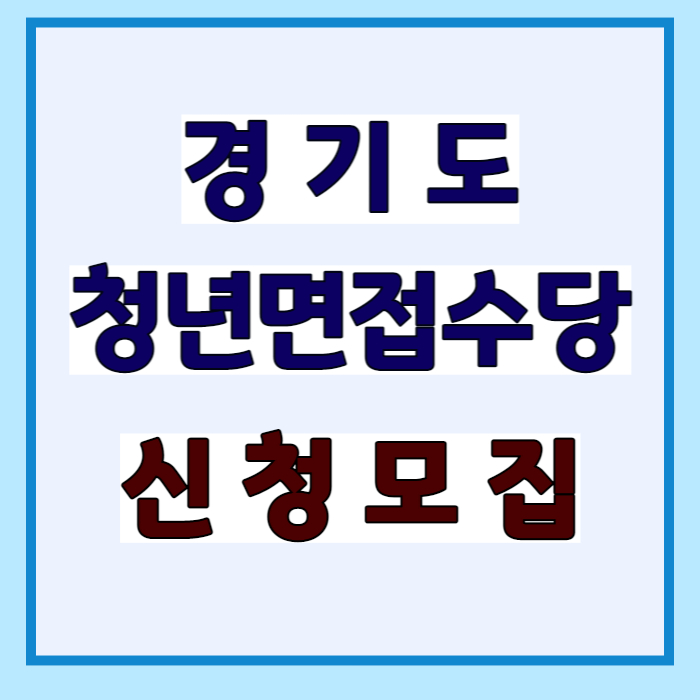 경기도 청년면접수당 신청