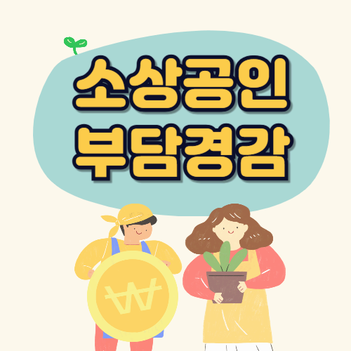 소상공인 부담 경감, 정부 지원책 한눈에 정리 ❘ &ldquo;내 가게 운영비, 이렇게 줄일 수 있다!&rdquo;