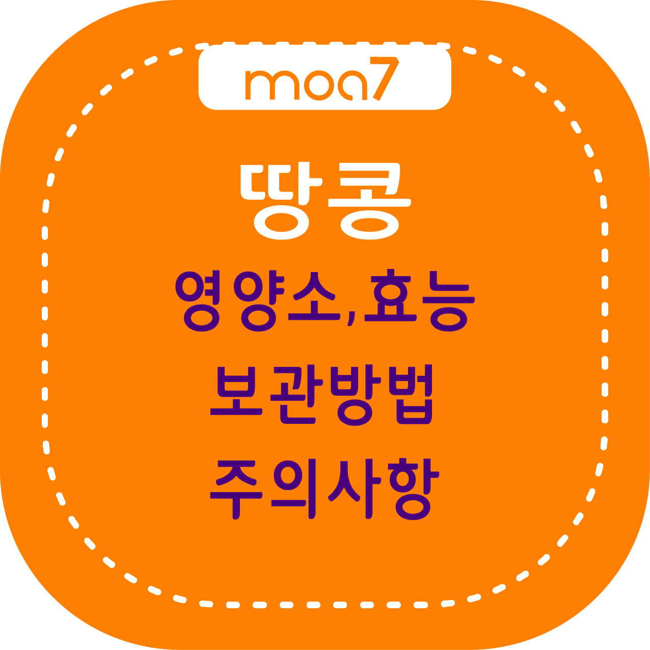 땅콩, 영양소, 효능, 보관방법, 주의사항