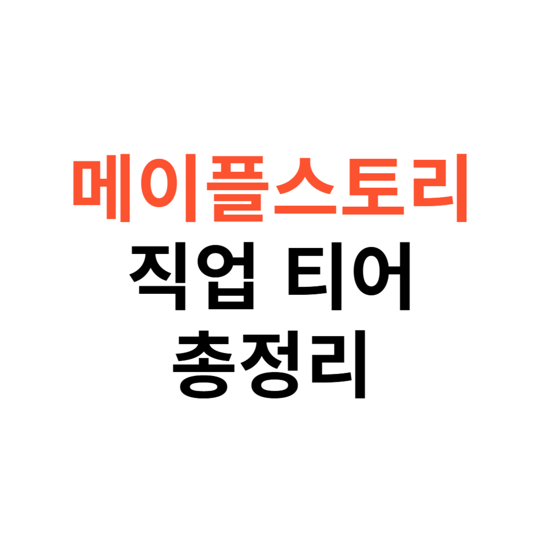 메이플스토리 직업 티어표