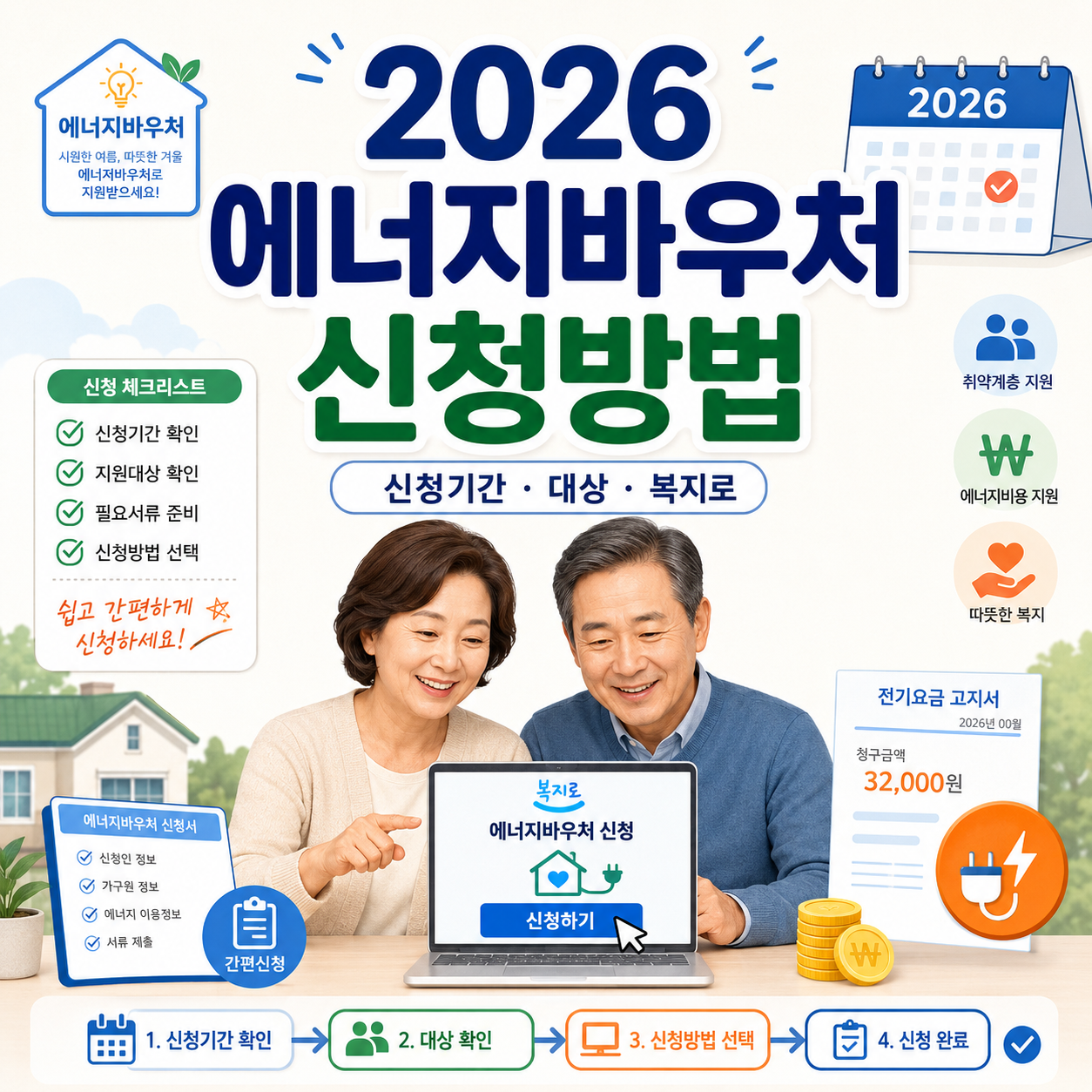 2026 에너지바우처 신청