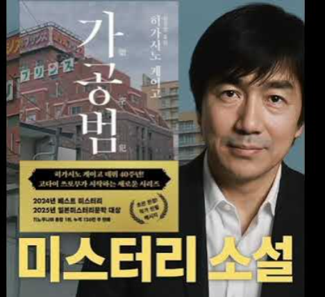 히가시노 게이고 ‘가공범’ 진실과 거짓