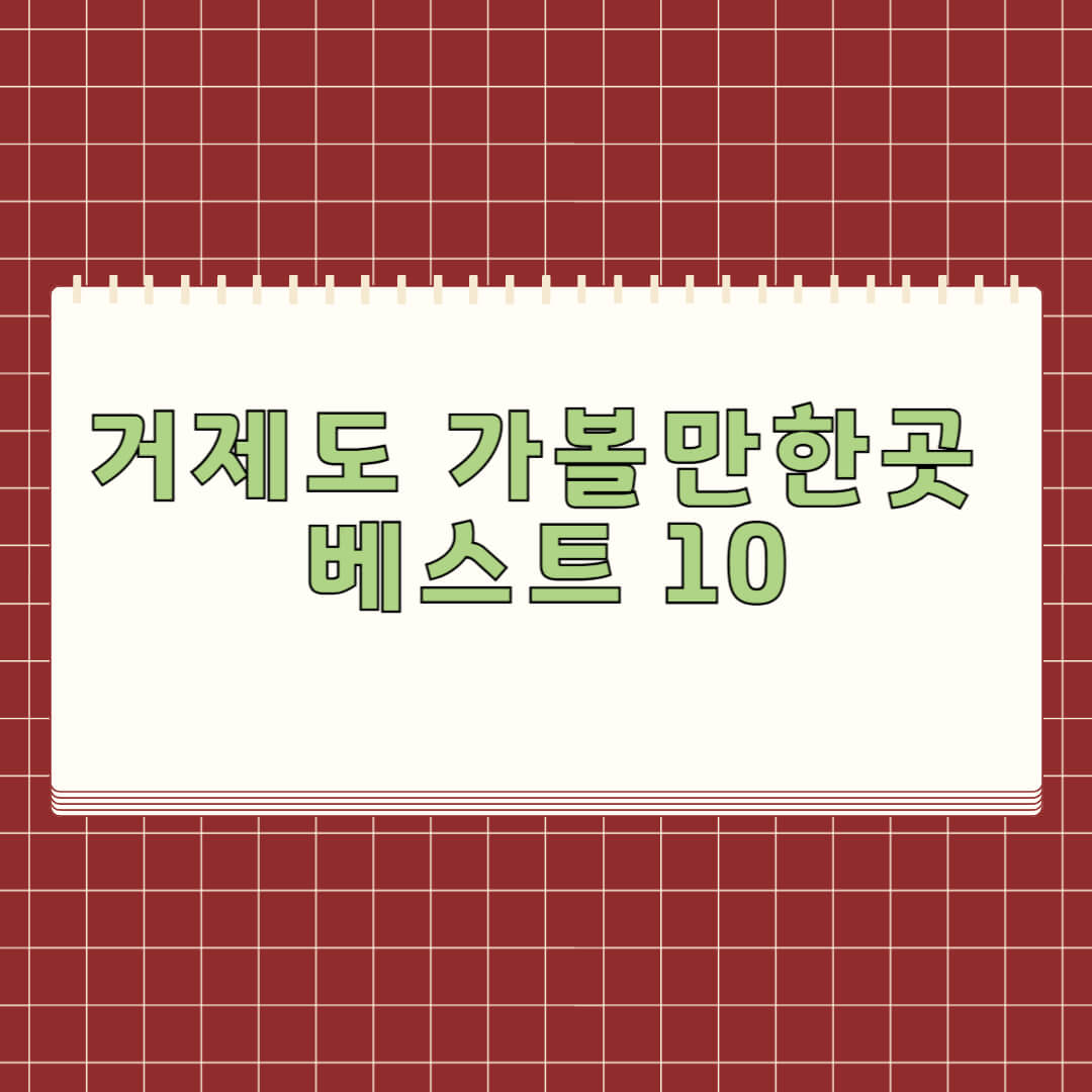 거제도 가볼만한곳 베스트 10