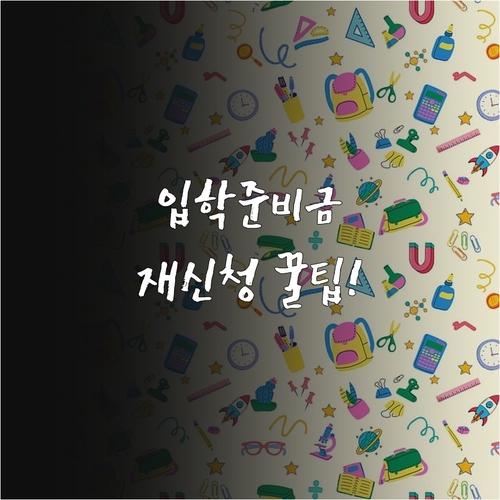 입학 전 전출입 시 입학준비금 신청 ..