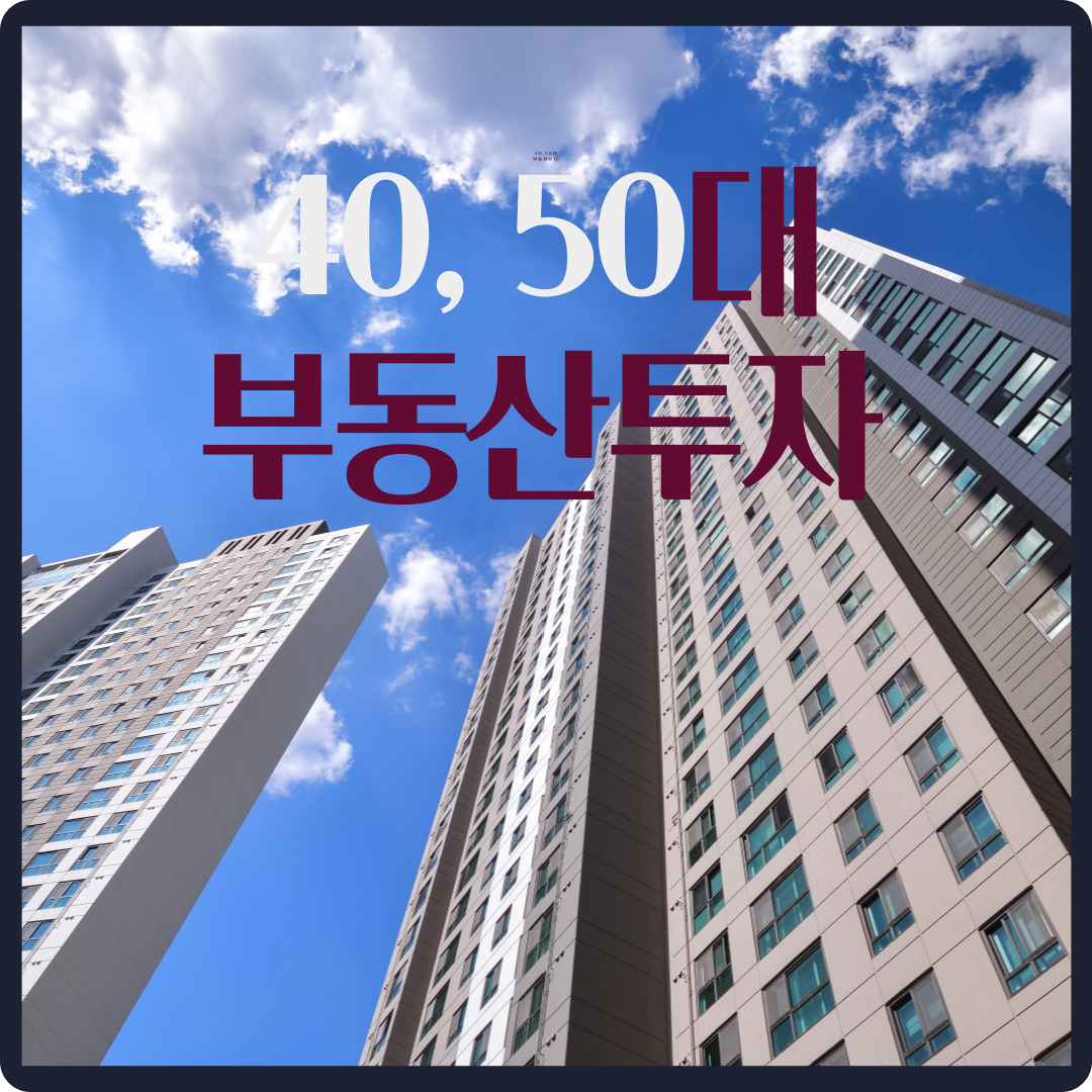 부동산 투자. 40,50대 부동산투자
