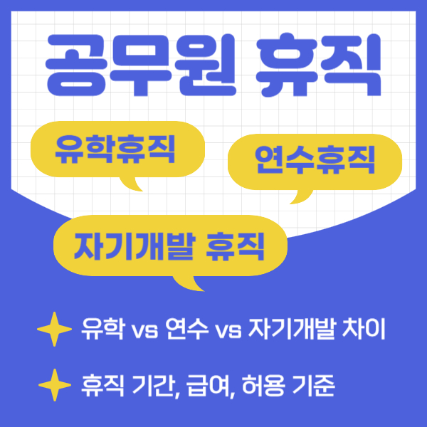 공무원 유학휴직&#44; 자기개발휴직&#44; 연수휴직 차이 비교