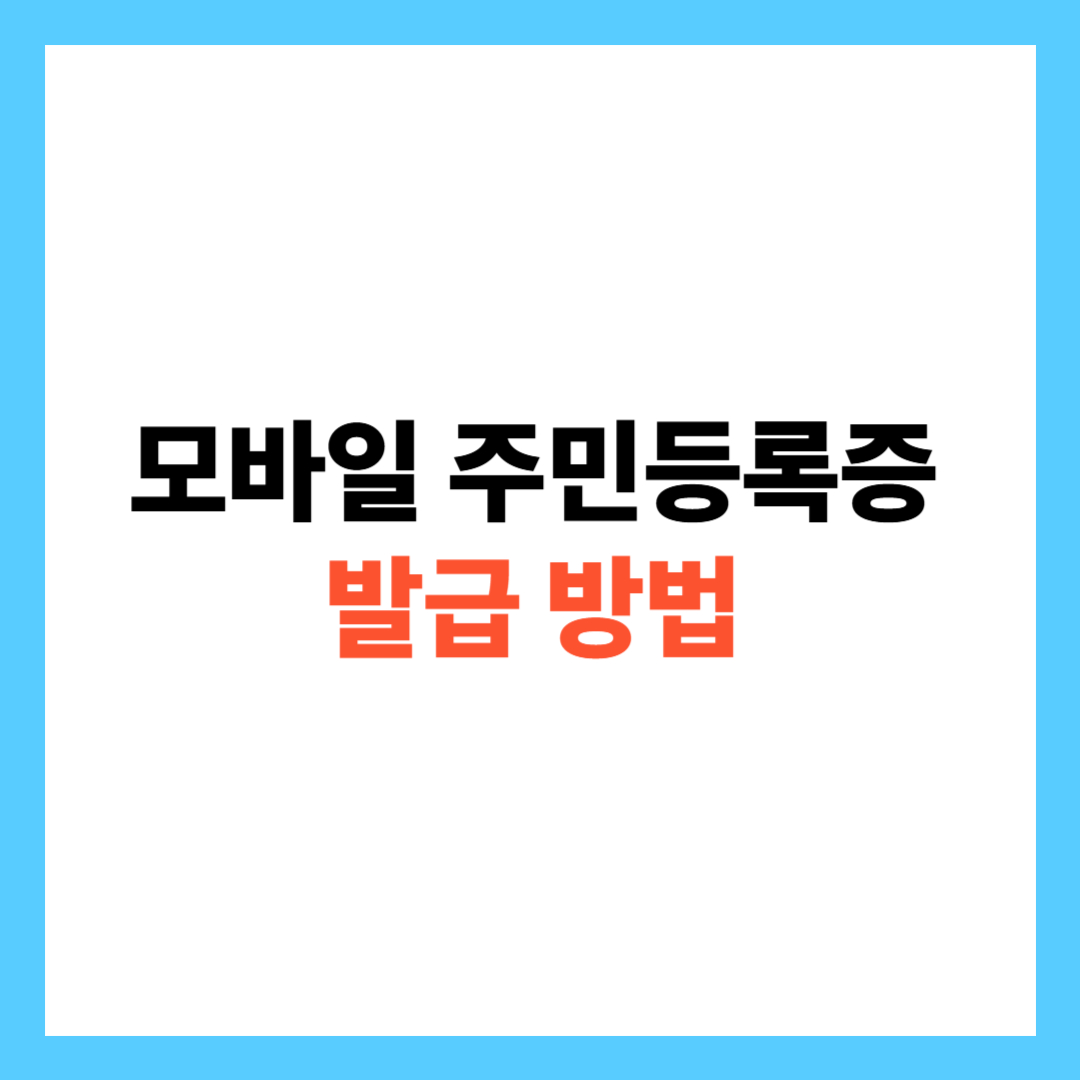 모바일 주민등록증 발급 방법