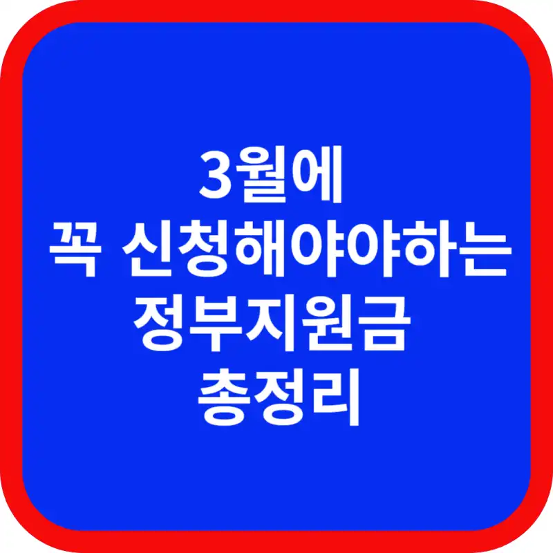 3월에-꼭-신청해야하는-정부지원금-총정리
