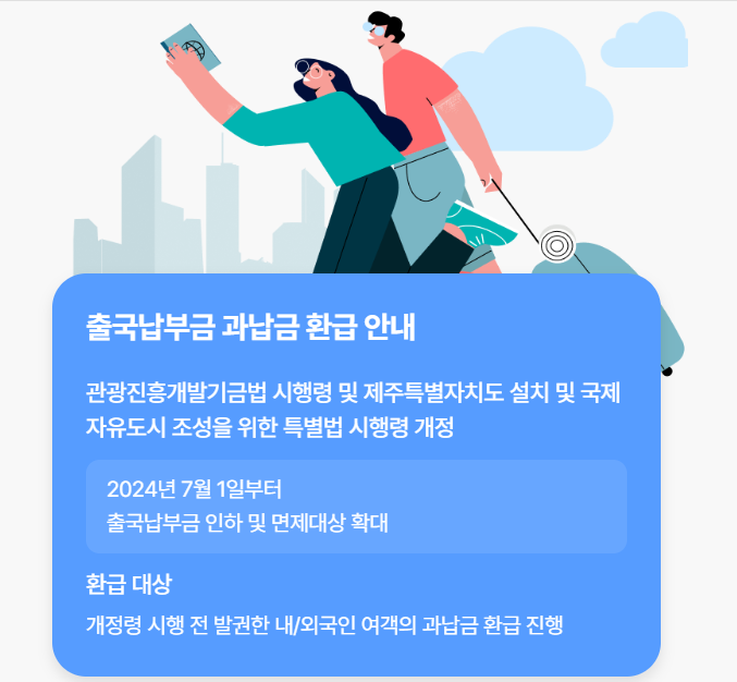 ✈️ 출국납부금 과납금 환급! 대상 확인하면 3분이면 신청 가능!
