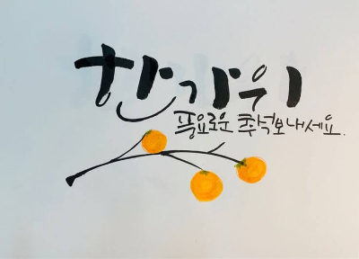 추석 인사말