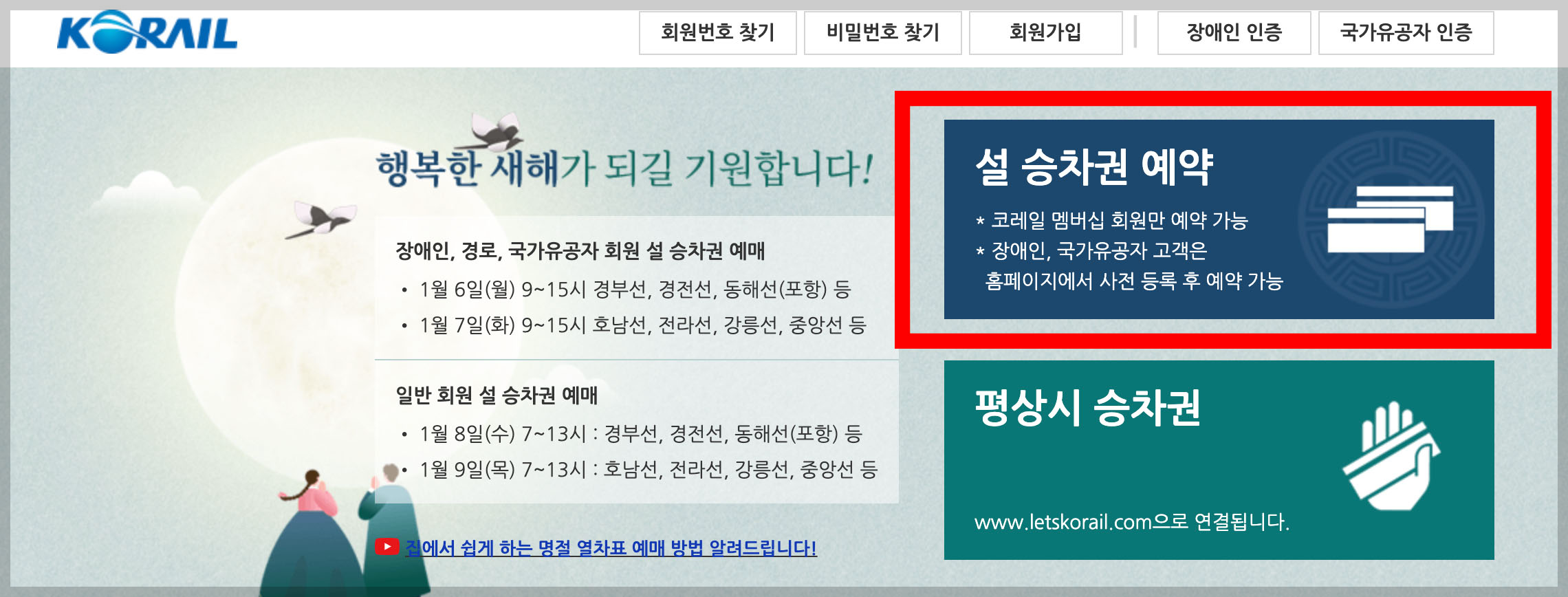 2025 설날 기차표 KTX 예매 방법 및 일정