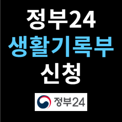 정부24 생기부