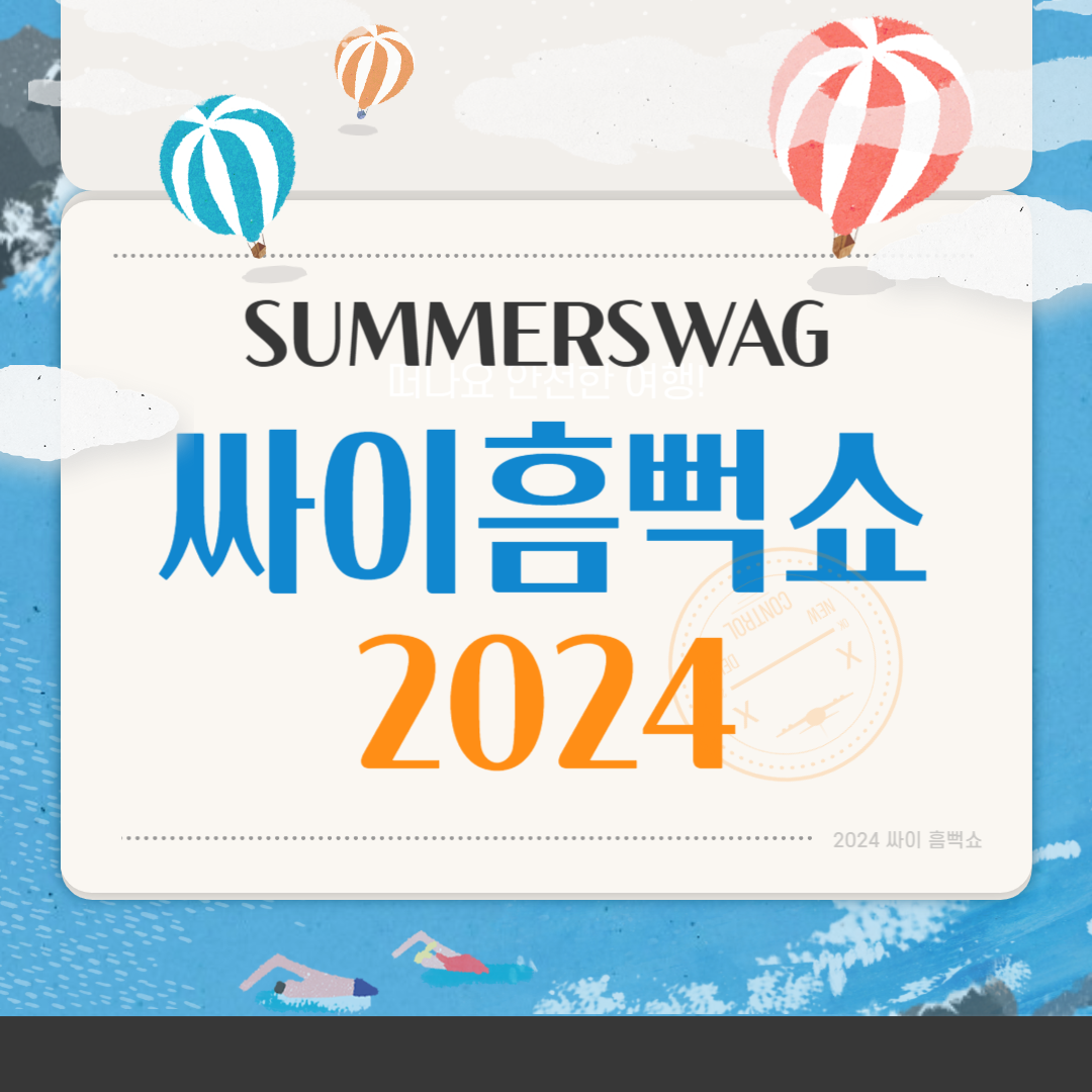 2024 싸이 흠뻑쇼