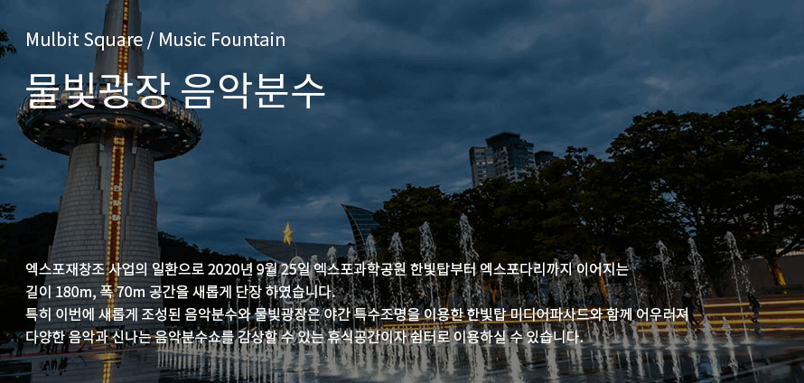 물빛광장음악분수(출처:대전관광공사)