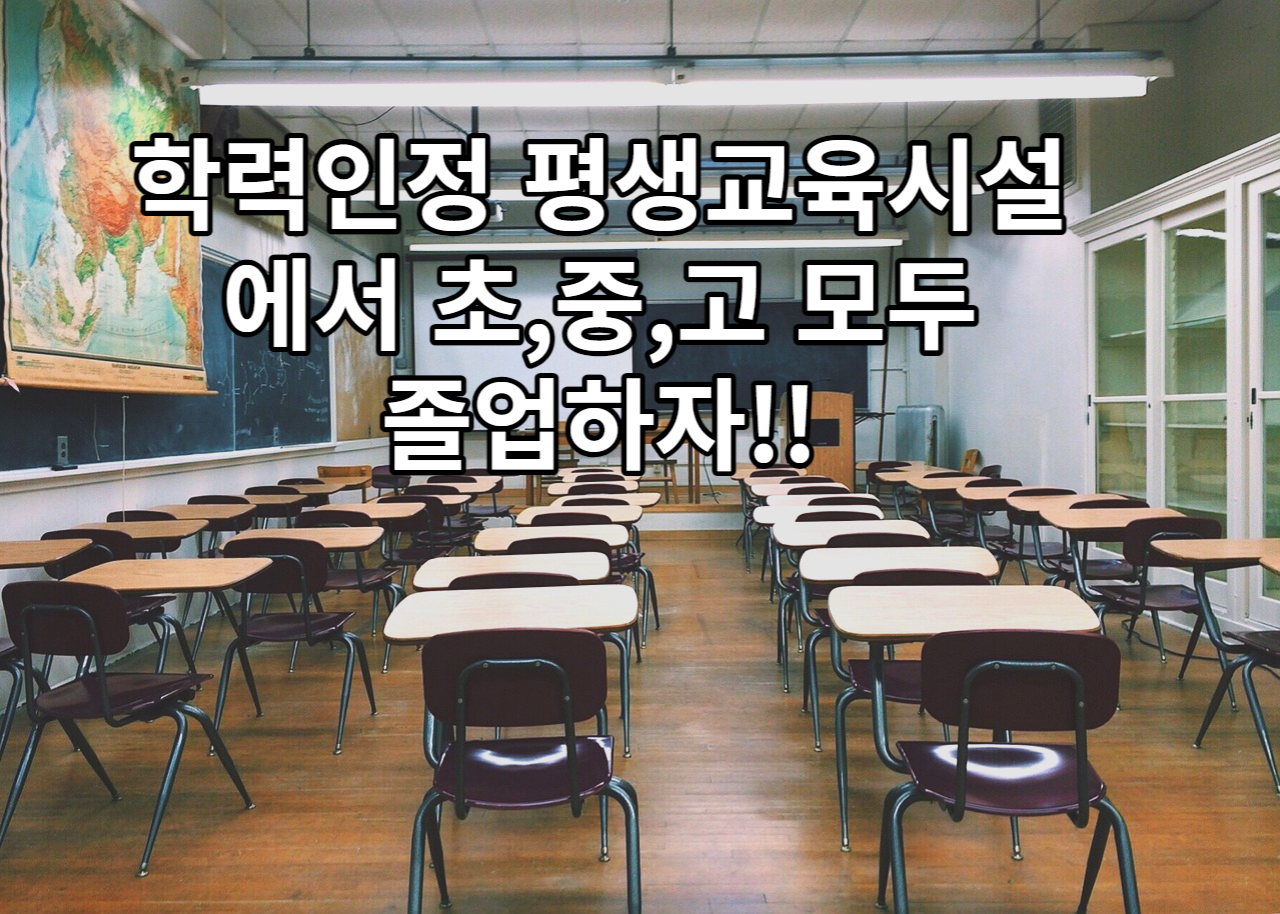 학력인정 초중고등학교