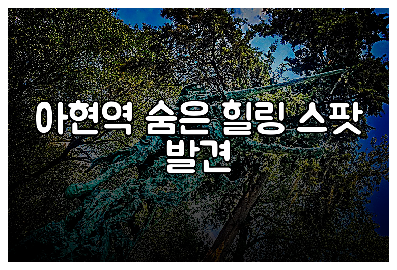 아현역 숨은 힐링 스팟 발견